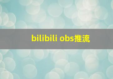 bilibili obs推流